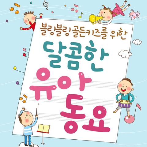 블링블링 골드키즈를 위한 달콤한 유아동요