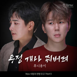 우정 개나 줘버려 Instrumental