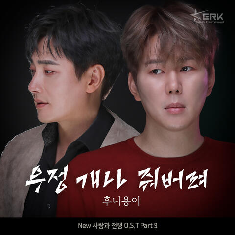 New 사랑과 전쟁 (Original Television Soundtrack) Pt. 9
