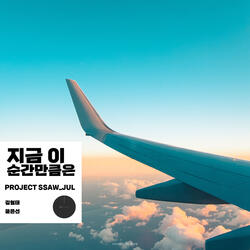 지금 이 순간만큼은 (with. 김형태 & 윤은선) Instrumental