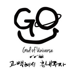 고백해서 혼내주자