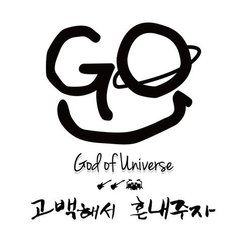 고백해서 혼내주자