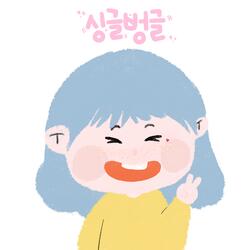 싱글벙글