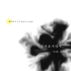 친구로 지내자 (with. 솔라라)