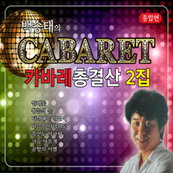 작별 (Cover Version)