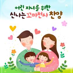 예수님과 함께 꿈나라로