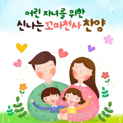 어린 자녀를 위한 신나는 꼬마천사 찬양