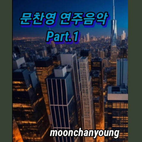 문찬영 연주음악 Pt. 1