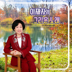 어머님 금반지 (Cover Version)