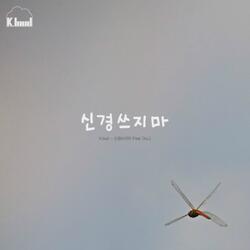 신경쓰지마 (feat. Do.L)