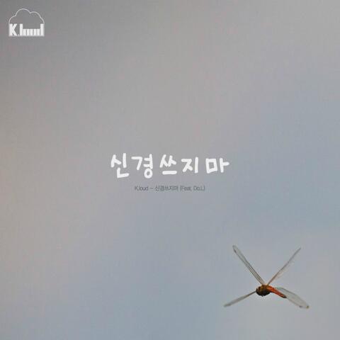 신경쓰지마