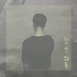 텅 빈 하루