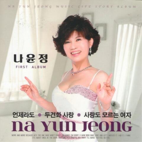 언제라도, 사랑도 모르는 여자