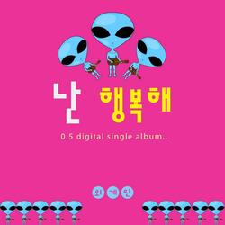 외계인 0.5-난 행복해
