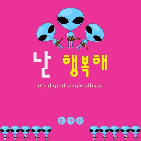 외계인 0.5-난 행복해