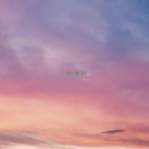 기도가 되는 음악