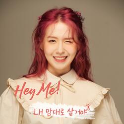 내 맘대로 살거야