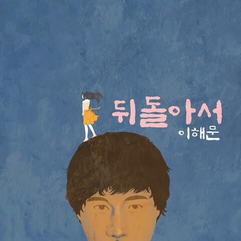 뒤돌아서