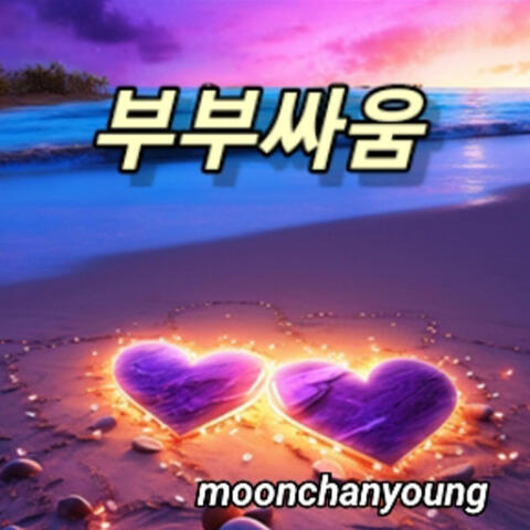 부부싸움