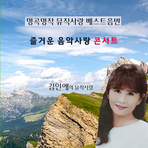 즐거운 음악사랑 콘서트