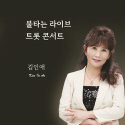 애가 타 (Cover Version)