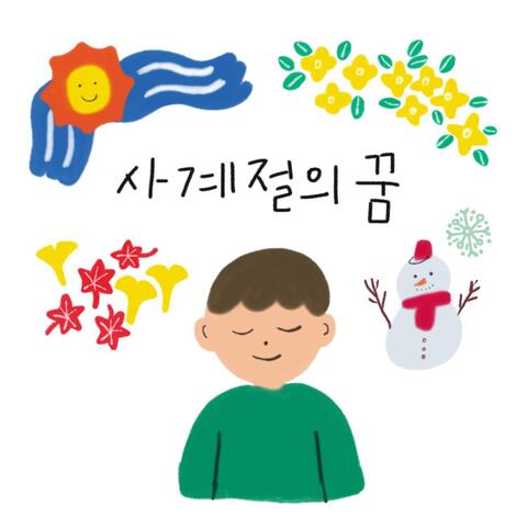 사계절의 꿈