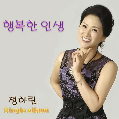 행복한 인생