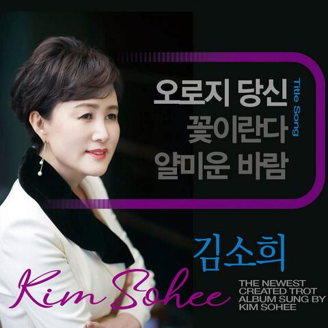 김소희 1집 앨범 '오로지 당신'