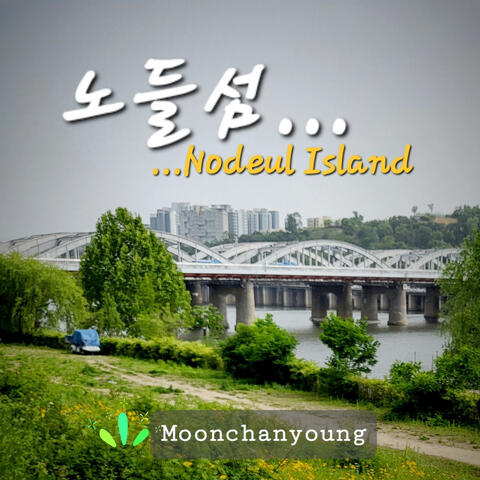 노들섬