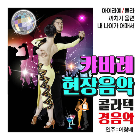 캬바레 현장음악 콜라텍 경음악
