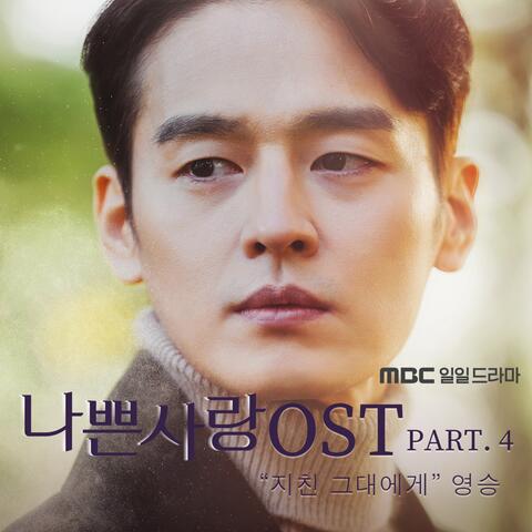 나쁜사랑 (Original Television Soundtrack) Pt. 4