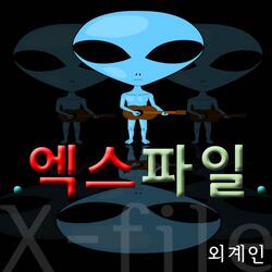엑스파일