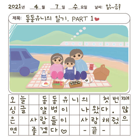 동동유니 일기장 Pt. 1