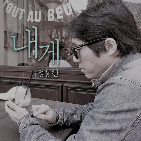내게