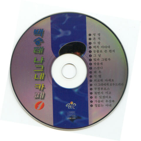 나그네 카페 1집