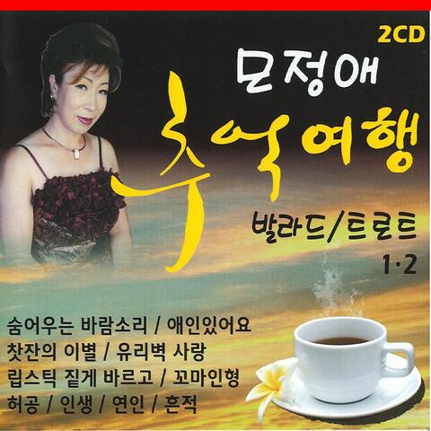 모정애 추억여행 1, 2