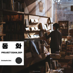 Project SSAW Vol. 9 [동화] -동화 (Orchestra Version)