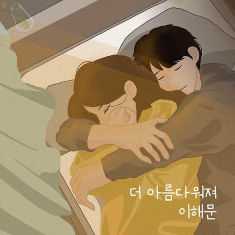 더 아름다워져