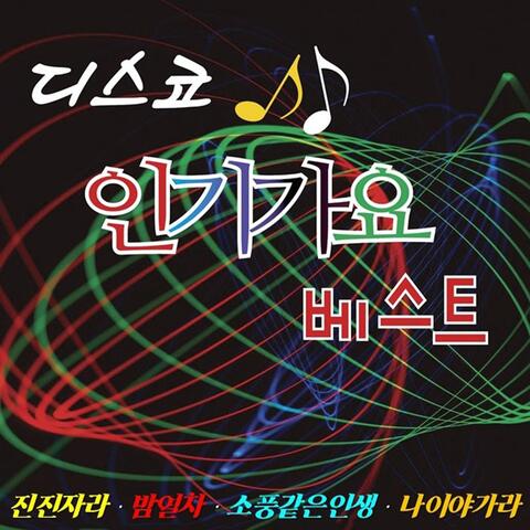 디스코 인기가요 베스트