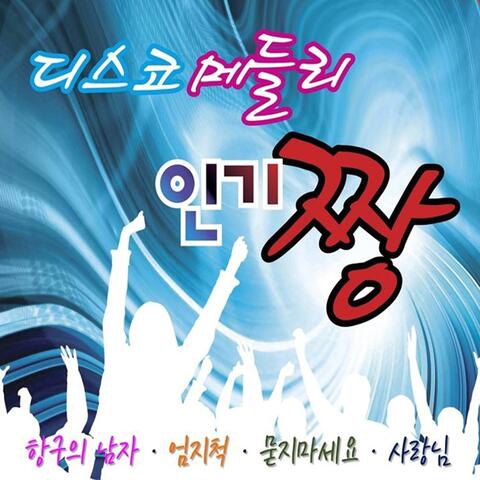 디스코 메들리 인기 짱