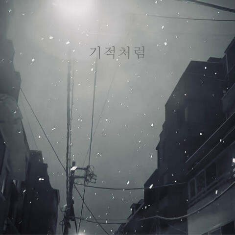 기적처럼