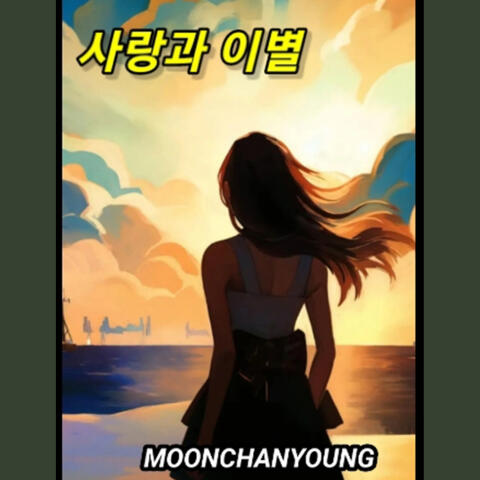 사랑과 이별