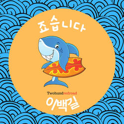 죠습니다