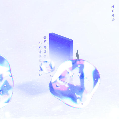 슬픈 사랑은 그리움으로 삼키다