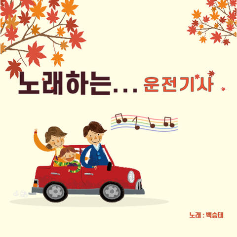 노래하는 운전기사