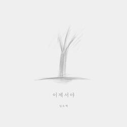 이제서야
