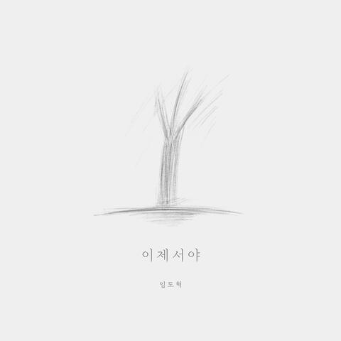 이제서야