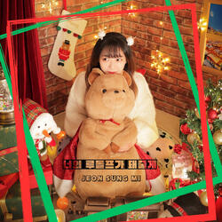 너의 루돌프가 돼줄게