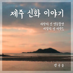 Secret Island Biyangdo (feat. 도란도란중창단)