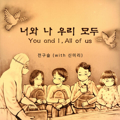 You and I, All of us (A song to overcome COVID-19)